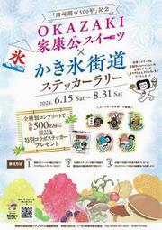 チラシの写真：OKAZAKI家康公スイーツ×かき氷街道ステッカーラリー