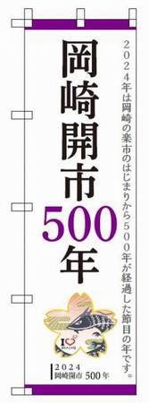 イラスト：岡崎開市500年PRのぼり旗　岡崎開市500年 2024年は岡崎の楽市のはじまりから500年が経過した節目の年です。 2024岡崎開市500年