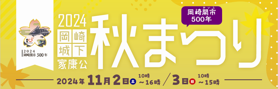 イラスト：2024岡崎岡崎開市500年　2024岡崎城下 家康公 岡崎開市500年秋まつり　2024年11月2日 土曜日 10時～16時　3日 日曜日 10時～15時