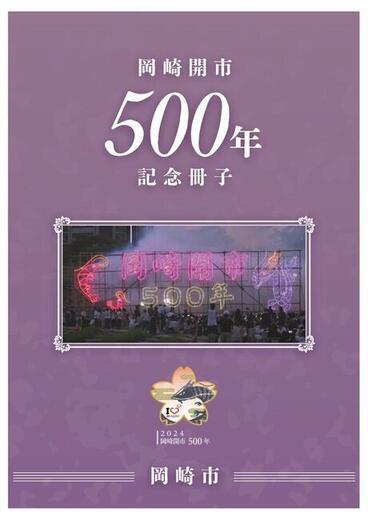 開市500年記念冊子表紙