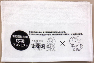 写真：コラボタオル