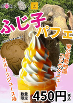 写真：ふじ子パフェポスター