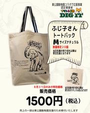 写真：ふじ子さんトートバッグ1