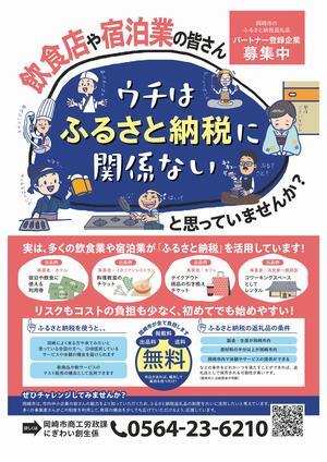 写真：ふるさと納税事業者募集チラシ（飲食・宿泊業）