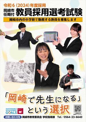 ポスターの写真：令和5年岡崎市任期付教員募集ポスター