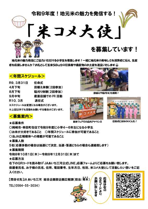 米コメ大使募集