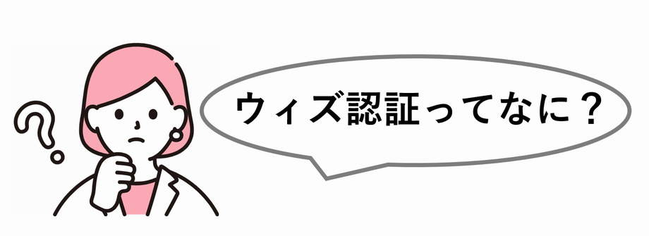 イラスト：ウィズ認証ってなに？