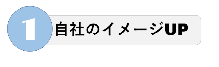 イラスト：1 自社のイメージUP