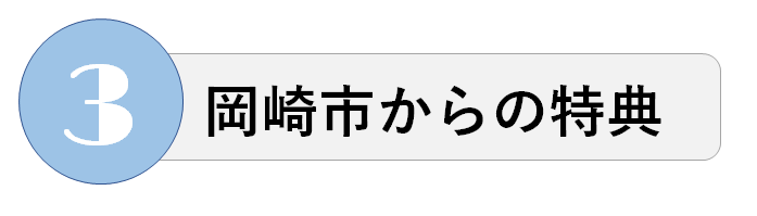 イラスト：3 岡崎市からの特典
