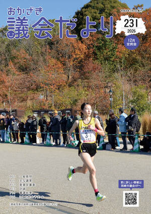 表紙の写真：おかざき議会だより