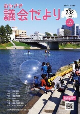 表紙の写真：おかざき議会だより
