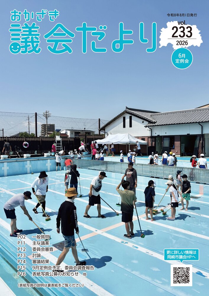 表紙の写真：おかざき議会だより