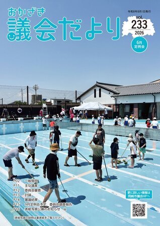 表紙の写真：おかざき議会だより