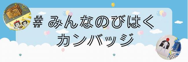 イラスト：みんなのびはくカンバッジ（令和6年開催）