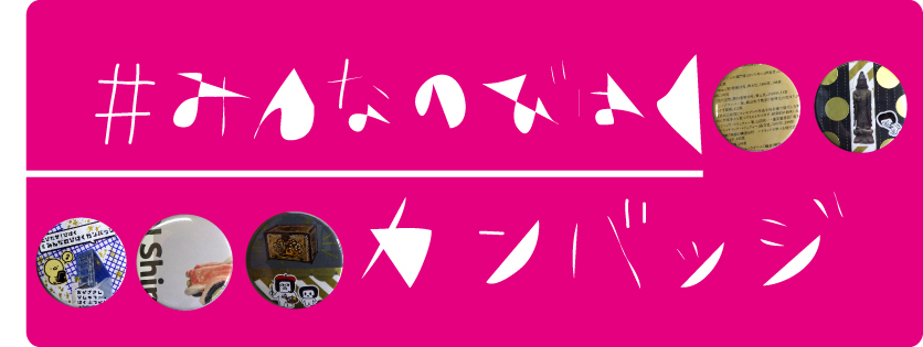 イラスト：みんなのびはくカンバッジ（令和7年開催）