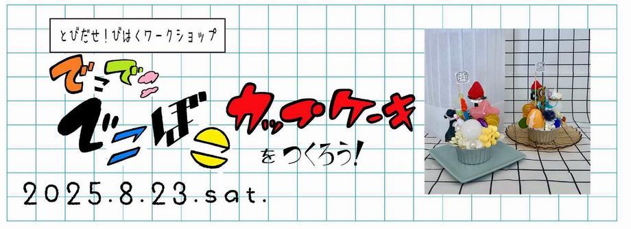 イラスト：「とびだせ！びはくワークショップ　でこでこでこぼこカップケーキをつくろう！」2025年8月23日（土曜日）開催