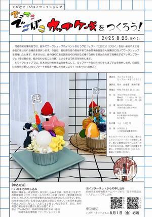 チラシの写真：とびだせ！びはくワークショップ「でこでこでこぼこカップケーキをつくろう！」