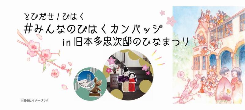 画像：#みんなのびはくカンバッジ　in 旧本多忠次邸のひなまつり　イベントタイトル