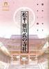 写真：「松平・徳川氏の寺社」表紙