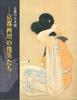 写真：「京都の日本画 京都画壇の俊英たち」表紙