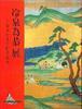写真：「冷泉為恭展 幕末やまと絵夢花火」表紙