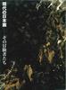 写真：「現代の日本画 その冒険者たち 横山操から会田誠へ」表紙