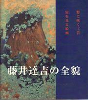 写真：「藤井達吉の全貌　野に咲く工芸　宙を見る絵画」表紙