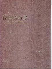 写真：「重要文化財・重要美術品，ここに集結!　浮世絵の美　平木コレクション特別公開」表紙