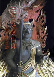 写真：「三河の秋葉信仰 火伏の神の系譜」表紙