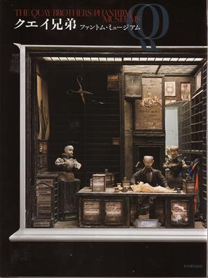 写真：「クエイ兄弟　ファントム・ミュージアム」表紙