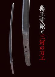 写真：「名刀は語る　美しき鑑賞の歴史　三河の刀工と薬王寺派」リーフレット　表紙