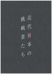 写真：「明治150年　近代日本の挑戦者たち　博覧会にみる明治の三河」表紙