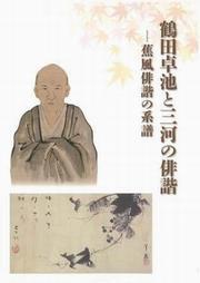 写真：「鶴田卓池と三河の俳諧　蕉風俳諧の系譜」表紙