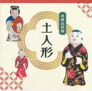 写真：［収蔵品図録「土人形」］表紙
