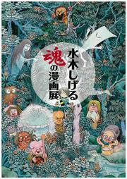 写真：「水木しげる　魂の漫画展」表紙