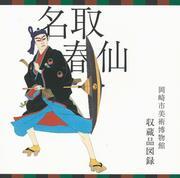 写真：［収蔵品図録「名取春仙」］表紙