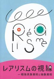 写真：「レアリスムの視線　戦後具象美術と抽象美術」表紙