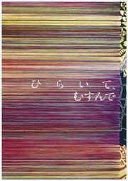 写真：「ひらいて、むすんで」表紙