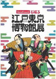 写真：「QuizKnockと巡る江戸東京博物館展」表紙