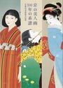 写真：「京都市美術館名品展　京の美人画　100年の系譜」表紙