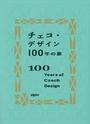 写真：「チェコ・デザイン100年の旅」表紙