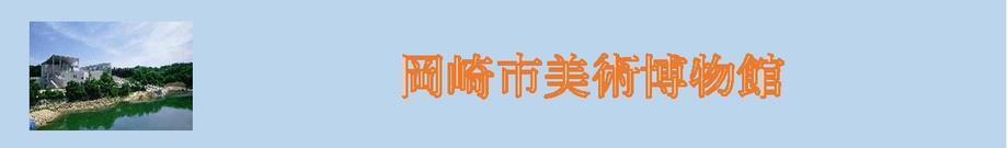 写真：岡崎市美術博物館