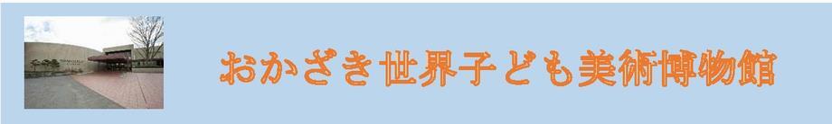 写真：おかざき世界子ども美術博物館