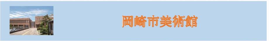 写真：岡崎市美術館