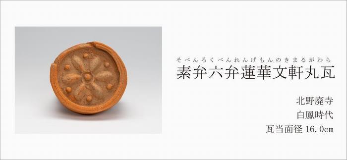 写真：素弁六弁蓮華文軒丸瓦