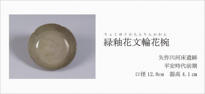 写真：緑釉花文輪花椀