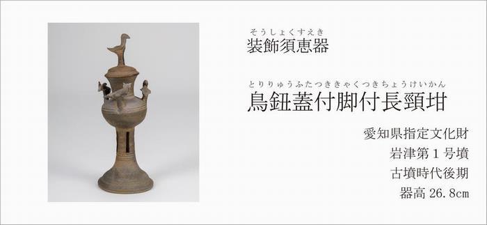 写真：装飾須恵器