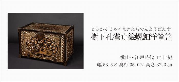 写真：樹下孔雀蒔絵螺鈿洋箪笥