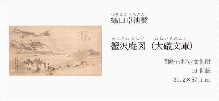 写真：蟹沢庵図（大礒義雄文庫）