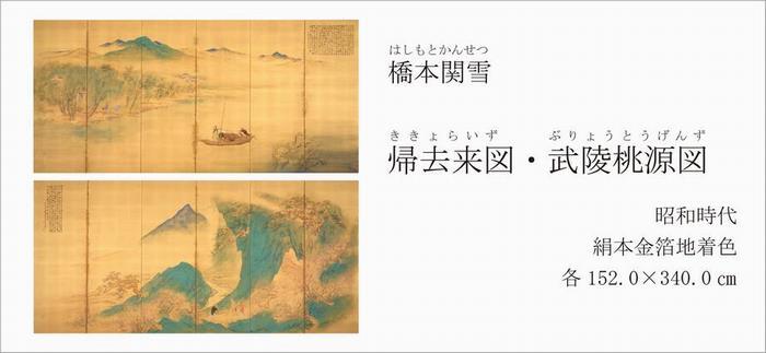 写真：帰去来図・武陵桃源図